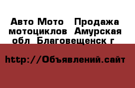 Авто Мото - Продажа мотоциклов. Амурская обл.,Благовещенск г.